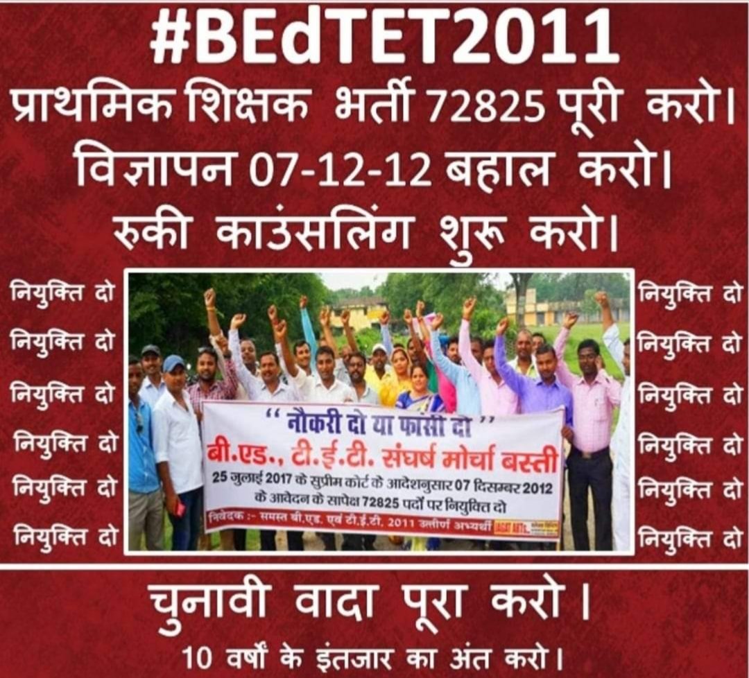 मान्यवर----
यदि भाजपा #BEdTET2011 वालों से किया अपना वादा अब भी पूरा करदे ,तो 2022 में भी योगी जी ही मुख्यमंत्री बनेंगे अन्यथा की स्थिति में बहुत मुश्किल है।।।।
<a href="/myogiadityanath/">Yogi Adityanath</a> #बीएडटीईटी2011_से_भाजपा_के_वादे