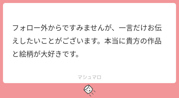 お返事です。 