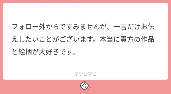 お返事です。 