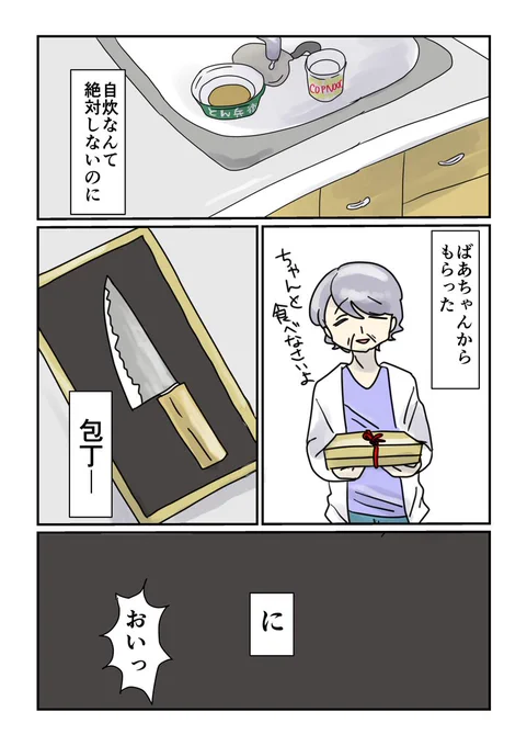 絶対に自炊しない女子VS包丁の付喪神

短編32p漫画「ばあちゃんからもらった包丁に付喪神ついてた」
すごくざっくりネームです。

ギャグに見せかけて割と重くて最終的に自炊促進漫画…

#コルクラボマンガ専科 (1/8) 