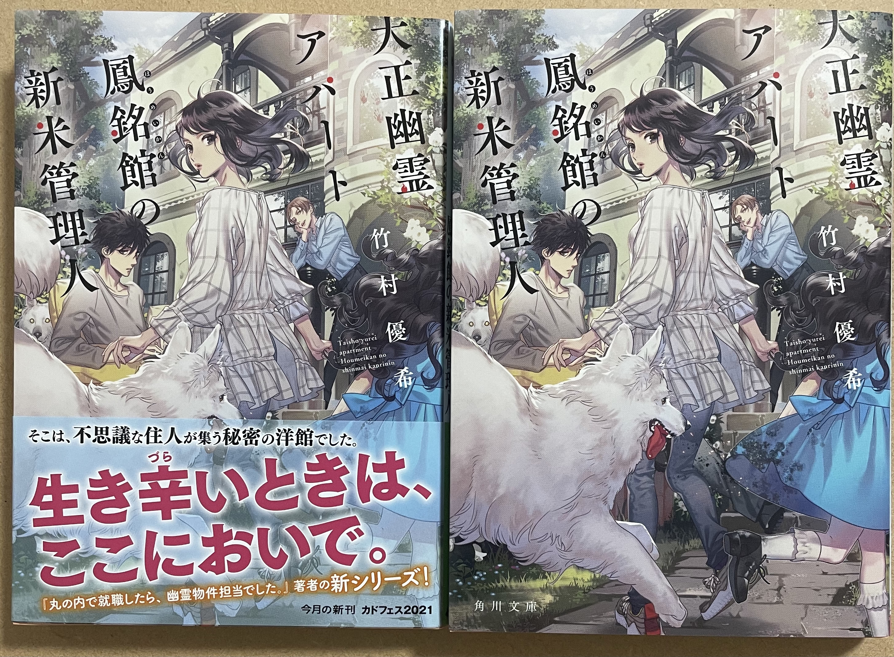 カズアキ Staff イラスト担当させていただきました 角川文庫 竹村優希さん著 大正幽霊アパート 鳳銘舘の新米管理人 丸の内シリーズ著者のオカルトお仕事新シリーズです ６月１５日に発売でした よろしくお願いいたします T Co Vuevdbov4b