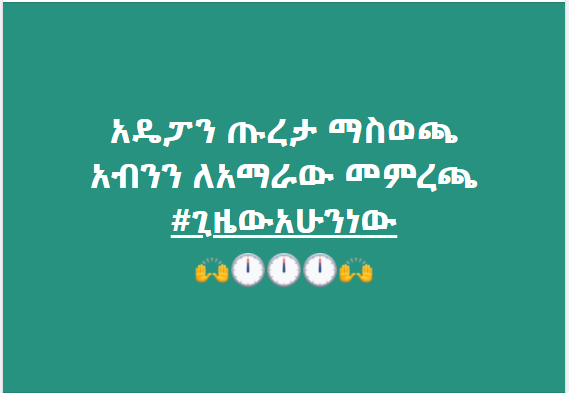 Alex_G_AGA's tweet photo. #VoteForNAMA
#VoteForBalderas
Vote #ANDM #ADP #AmharaPP out!
#VotePPout
@NAMA_at_ABIN
@BalderasAddis https://t.co/5YIWZaYF8I