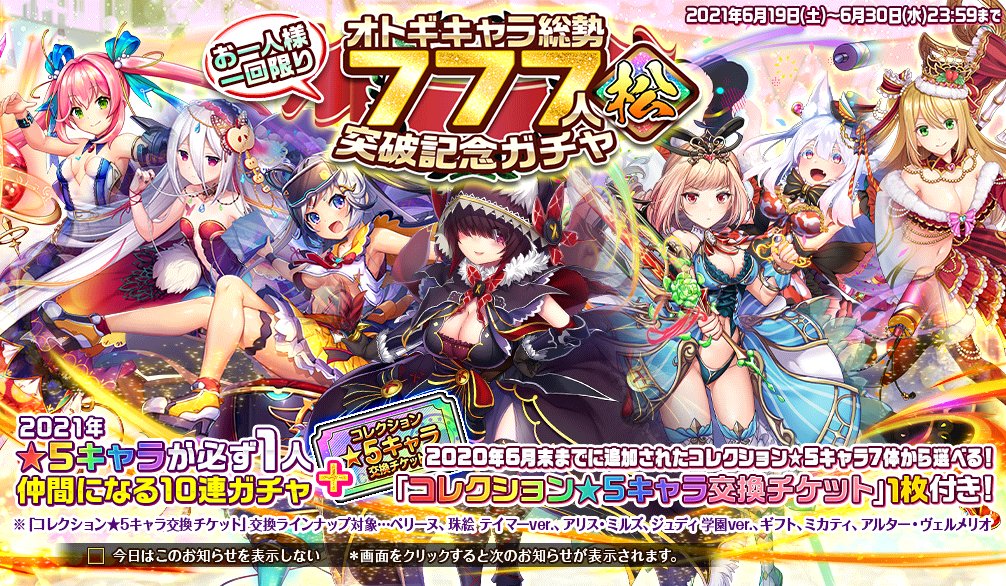 オトギフロンティア公式 人間さんこんばんは オトギキャラ総勢777人突破記念ガチャ が開催です 21年 5キャラ1体確定の10連ガチャです ガチャをプレイするとおまけで コレクションキャラ交換チケット をゲットできますよ 松に竹と梅の3種類