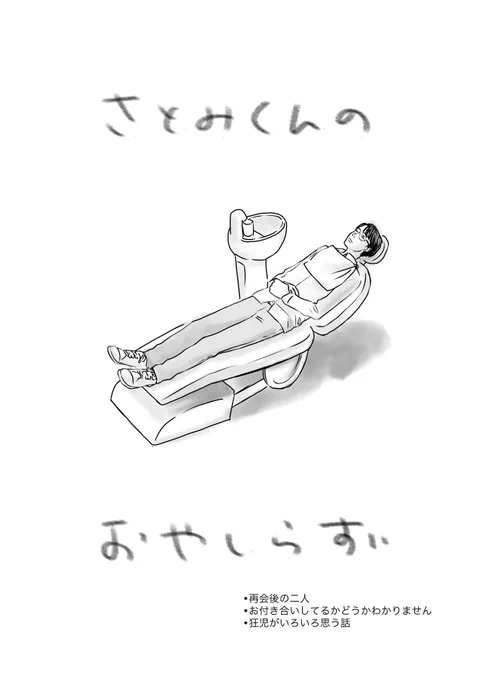 きょとさとで親しらずの話。再会後で、おつきあいしているかはわかりません。かなりふわふわしているので、ふわっと読んでいただければ…
1-4/12 