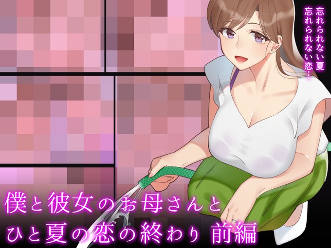 【Rー18デジ同人誌のお知らせ】
毎年出してる「彼女のお母さんに恋をしてしまった少年のお話」の完結編を出しました。
よろしくお願いします!
https://t.co/vS0MY2Qp7q 