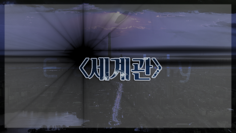 Earthly__0's tweet photo. ✴️ 세계관
https://t.co/bDQeedvoGJ https://t.co/vif93v6K96
