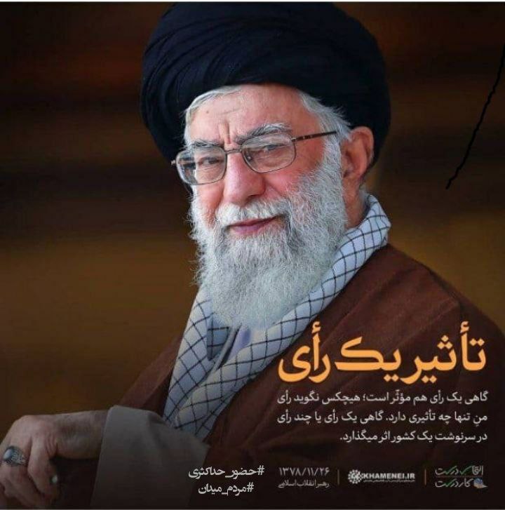 Rmv7171's tweet photo. تاثیر یک رای
#گلستان_حضور
#مردم_میدان
#حضور_حداکثری https://t.co/WBp85m9ZQm