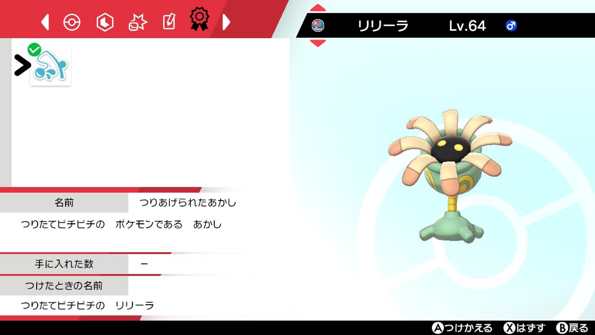 れいなな07 やっと釣れた 念願のつりたてピチピチの色証リリーラです 証持ちリリーラは釣りでしか出ないので心底沼でした 色証 ポケモン剣盾 色違いポケモン れいなな07 やっと釣れた 念願のつりたてピチピチの色証リリーラです 証持ちリリーラは釣りでしか出ないので心底沼でした 色証 ポケモン剣盾 色違いポケモン