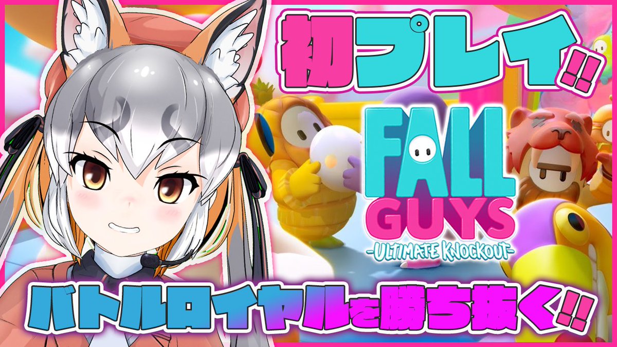 けものフレンズ Vtuberフンボルトペンギンのお知らせ配信とvtuberシマハイイロギツネのfall Guys配信が行われる けもちゃん けものフレンズ Vtuberフンボルトペンギンのお知らせ配信とvtuberシマハイイロギツネのfall Guys配信が行われる けもちゃん