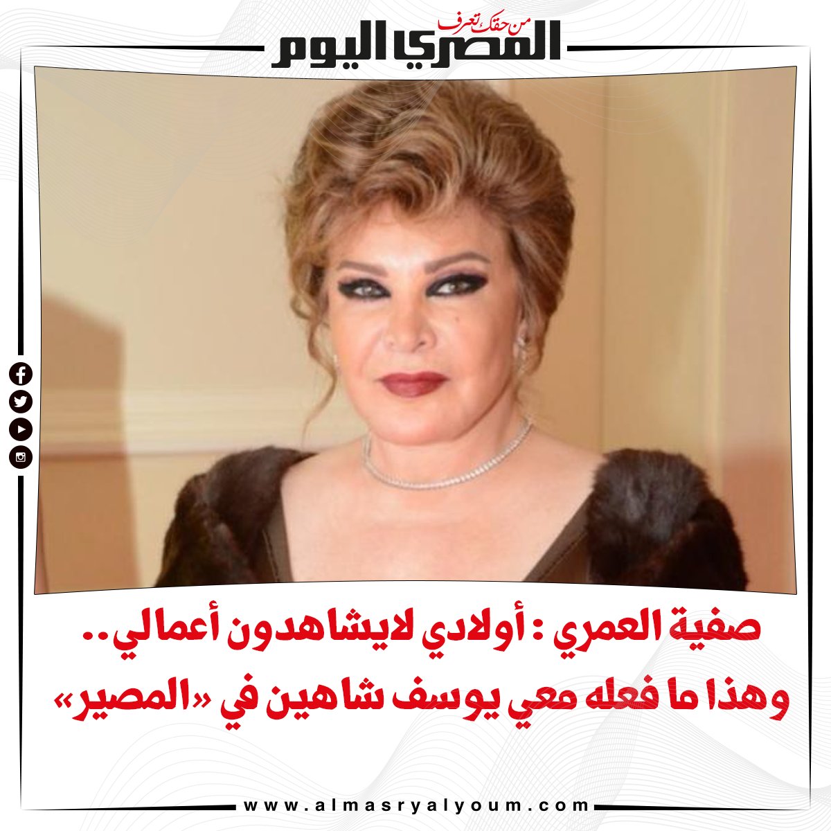 صفية العمري أولادي لايشاهدون أعمالي.. وهذا ما فعله معي يوسف شاهين في «المصير»