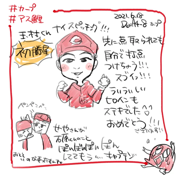 #アス鯉🎏 イラスト激闘録‼️

こいほーーーーーーーーーーーーーーー!!!!
相手のエラーやファーボール絡んでましたが1イニングでの大量得点!玉村投手の援護になってましたよね、最高です。
初勝利おめでとうございます。

試合終了後、誠也選手が石原選手の頭ぽんぽんしてるの凄いじんと来た… 