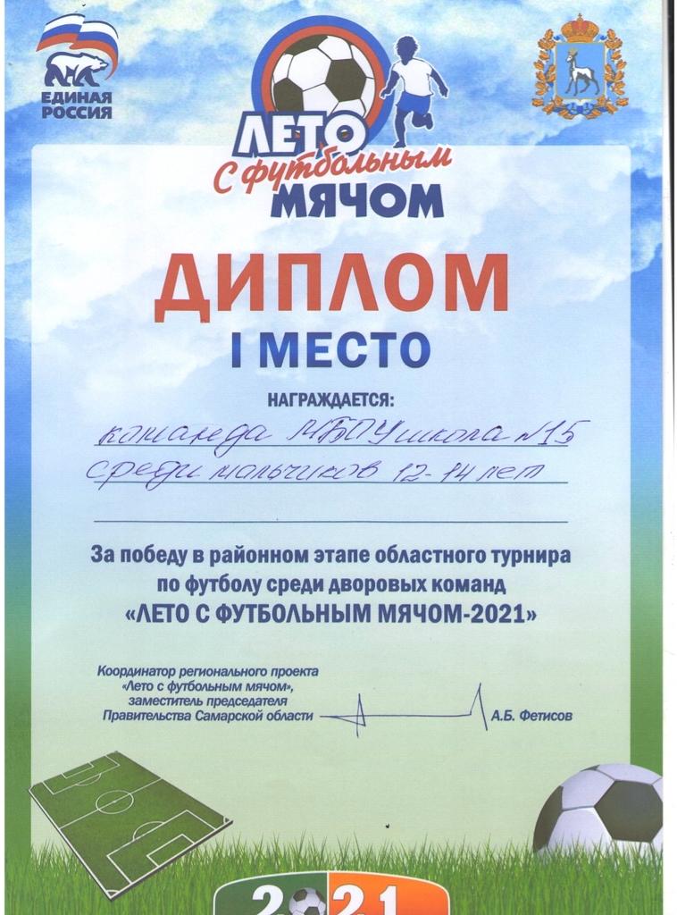 mbou15samara's tweet photo. Поздравляем команду  @mbou15samara с победой в районном этапе областного турнира среди дворовых команд  "Лето с футбольным мячом-2021"! Желаем победы на городском этапе! https://t.co/ybqNcE51DE