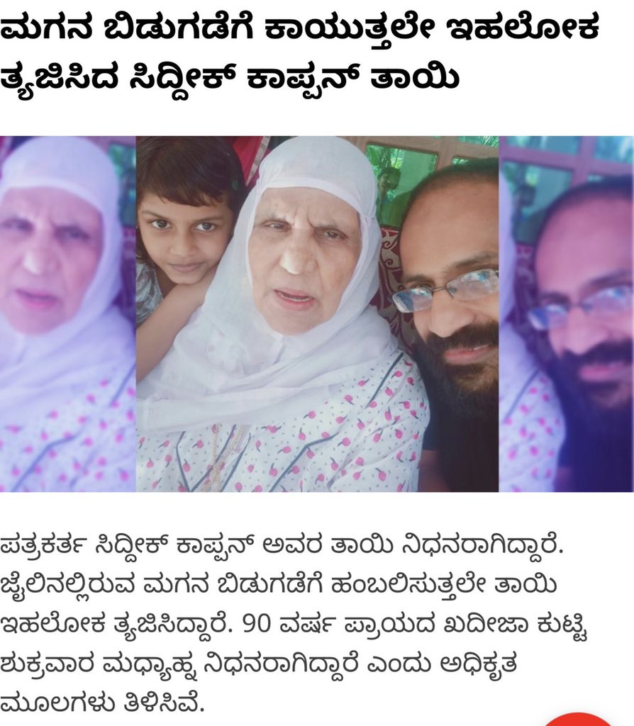 mk_jamalSDPI's tweet photo. ಪತ್ರಕರ್ತ ಸಿದ್ದೀಕ್ ಕಪ್ಪನ್ ತಾಯಿ; 90 ವರ್ಷಗಳು, ಇಂದು ಸ್ವರ್ಗೀಯ ವಾಸಸ್ಥಾನಕ್ಕೆ ಉಳಿದಿದೆ. ಕಟ್ಟುಕನ್ ಪ್ರಕರಣದಲ್ಲಿ ಕಪ್ಪನ್ ಯುಪಿ ಮಥುರಾ ಜೈಲಿನಲ್ಲಿದ್ದಾರೆ. ತನ್ನ ಪ್ರೀತಿಯ ತಾಯಿಯ ಕೊನೆಯ ಹಕ್ಕುಗಳನ್ನು ಮಾಡಿದ್ದಕ್ಕಾಗಿ ಅವನನ್ನು ತಕ್ಷಣ ಬಿಡುಗಡೆ ಮಾಡಿ. #FreeSiddiqueKappan https://t.co/XxolEujLoz