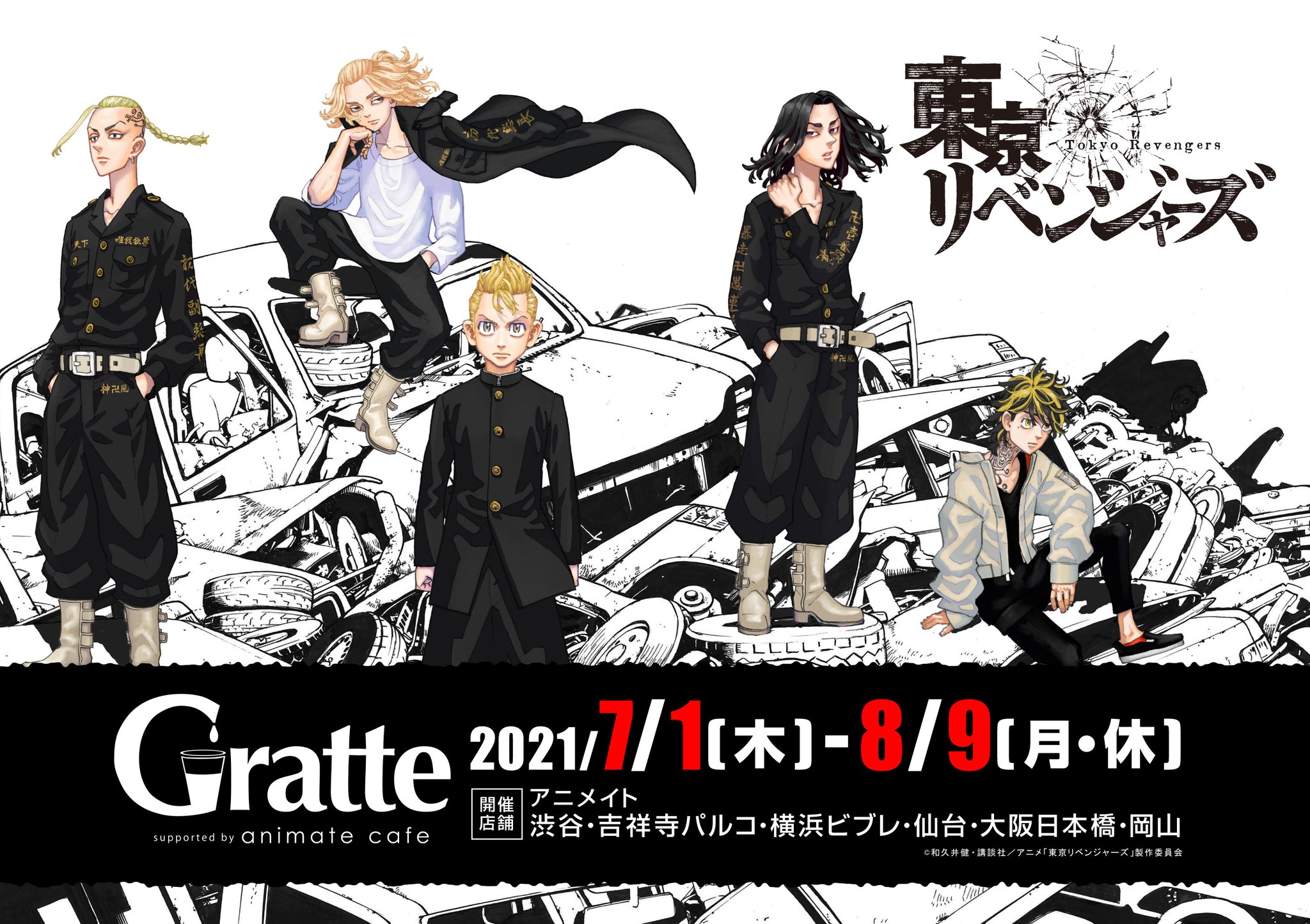 アニメイトカフェグラッテ 東京リベンジャーズ グラッテ 7 1 8 9までアニメイトのグラッテ6店舗 渋谷 吉祥寺パルコ 横浜ビブレ 仙台 大阪日本橋 岡山 でコラボ開催が決定 ラテ クッキーは選べる全12種 注文特典のコースターは全7種です アニメイトカフェグラッテ 東京リベンジャーズ グラッテ 7 1 8 9までアニメイトのグラッテ6店舗 渋谷 吉祥寺パルコ 横浜ビブレ 仙台 大阪日本橋 岡山 でコラボ開催が決定 ラテ クッキーは選べる全12種 注文特典のコースターは全7種です