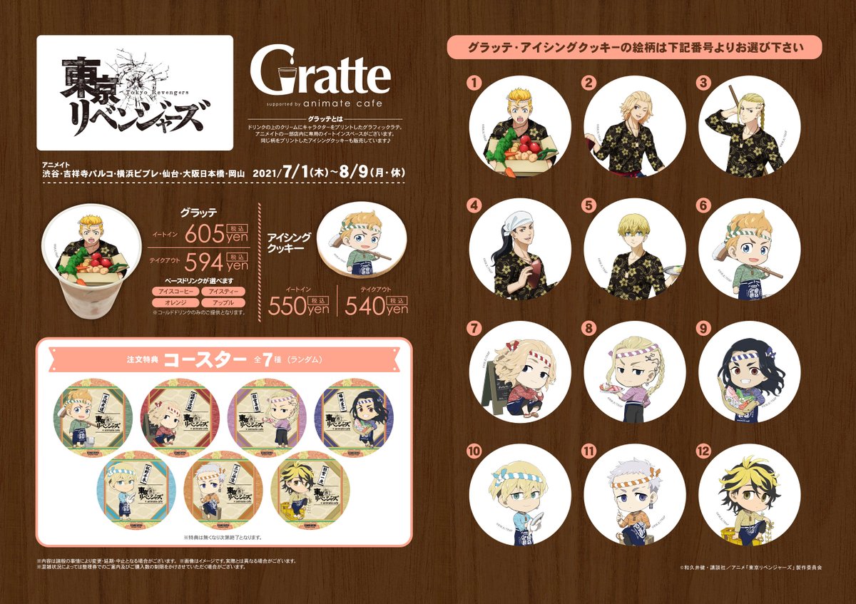 アニメイトカフェグラッテ 東京リベンジャーズ グラッテ 7 1 8 9までアニメイトのグラッテ6店舗 渋谷 吉祥寺パルコ 横浜ビブレ 仙台 大阪日本橋 岡山 でコラボ開催が決定 ラテ クッキーは選べる全12種 注文特典のコースターは全7種です アニメイトカフェグラッテ 東京リベンジャーズ グラッテ 7 1 8 9までアニメイトのグラッテ6店舗 渋谷 吉祥寺パルコ 横浜ビブレ 仙台 大阪日本橋 岡山 でコラボ開催が決定 ラテ クッキーは選べる全12種 注文特典のコースターは全7種です