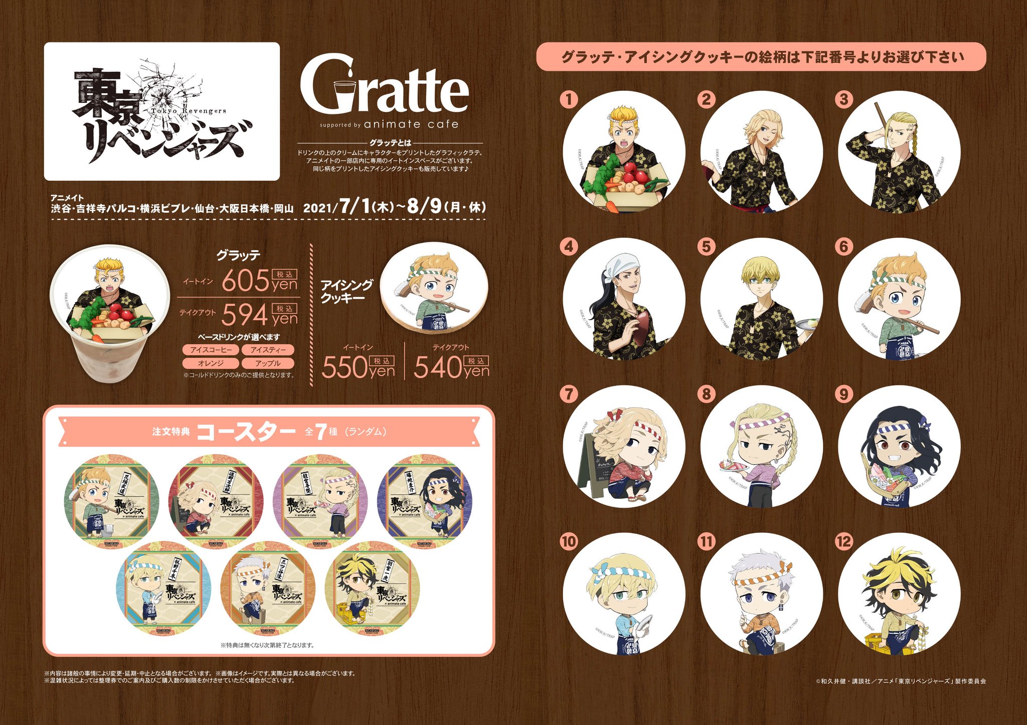 アニメイトカフェグラッテ 東京リベンジャーズ グラッテ 7 1 8 9までアニメイトのグラッテ6店舗 渋谷 吉祥寺パルコ 横浜ビブレ 仙台 大阪日本橋 岡山 でコラボ開催が決定 ラテ クッキーは選べる全12種 注文特典のコースターは全7種です アニメイトカフェグラッテ 東京リベンジャーズ グラッテ 7 1 8 9までアニメイトのグラッテ6店舗 渋谷 吉祥寺パルコ 横浜ビブレ 仙台 大阪日本橋 岡山 でコラボ開催が決定 ラテ クッキーは選べる全12種 注文特典のコースターは全7種です