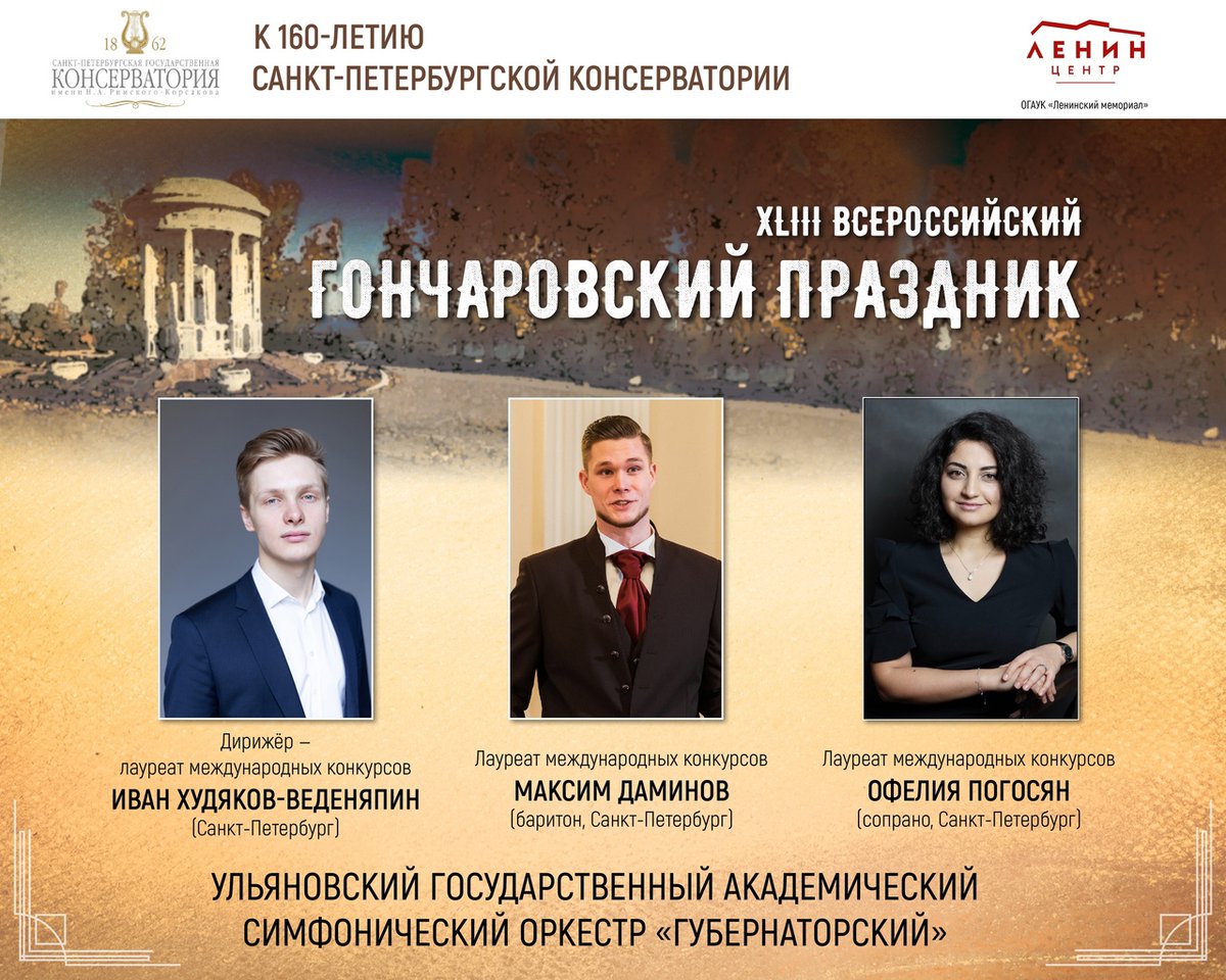19 июня в 17:00 на бульваре Новый Венец на Гончаровском празднике выступят 
УГАСО «Губернаторский», дирижер - лауреат международных конкурсов Иван Худяков-Веденяпин (Санкт-Петербург) и солисты Офелия Погосян (сопрано, Санкт-Петербург) и Максим Даминов (баритон, Санкт-Петербург).