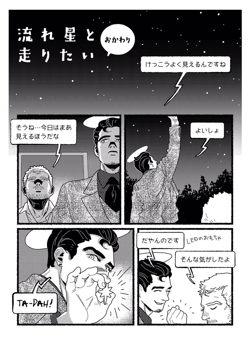 流れ星と走りたい、おかわり 