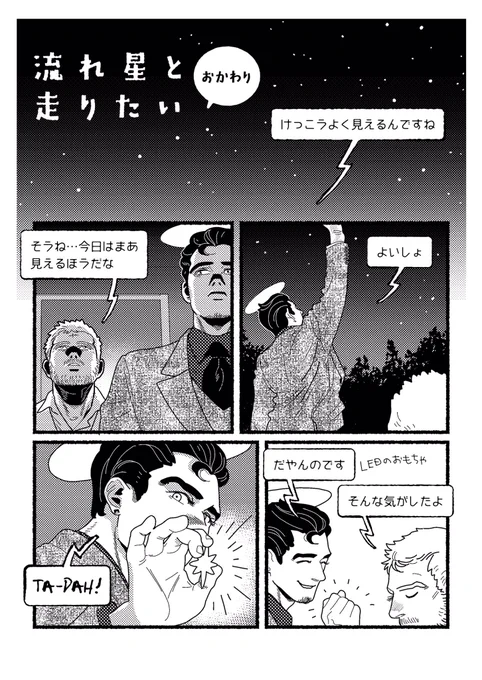 流れ星と走りたい、おかわり 