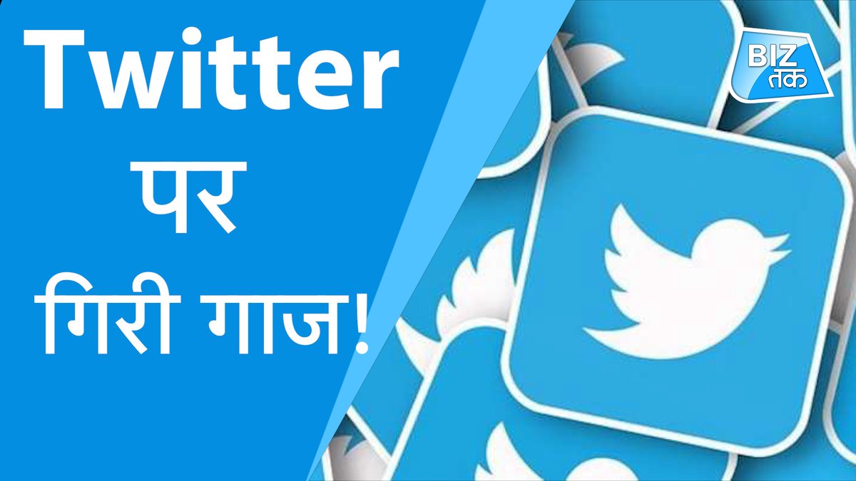 BizTakOfficial's tweet image. #Twitter पर गिरी गाज! 
youtu.be/varZtVMNLlw
#TwitterIndia #ITguidelines #SocialMediaPolicies #twitterIndianGovernment #indiangovernment