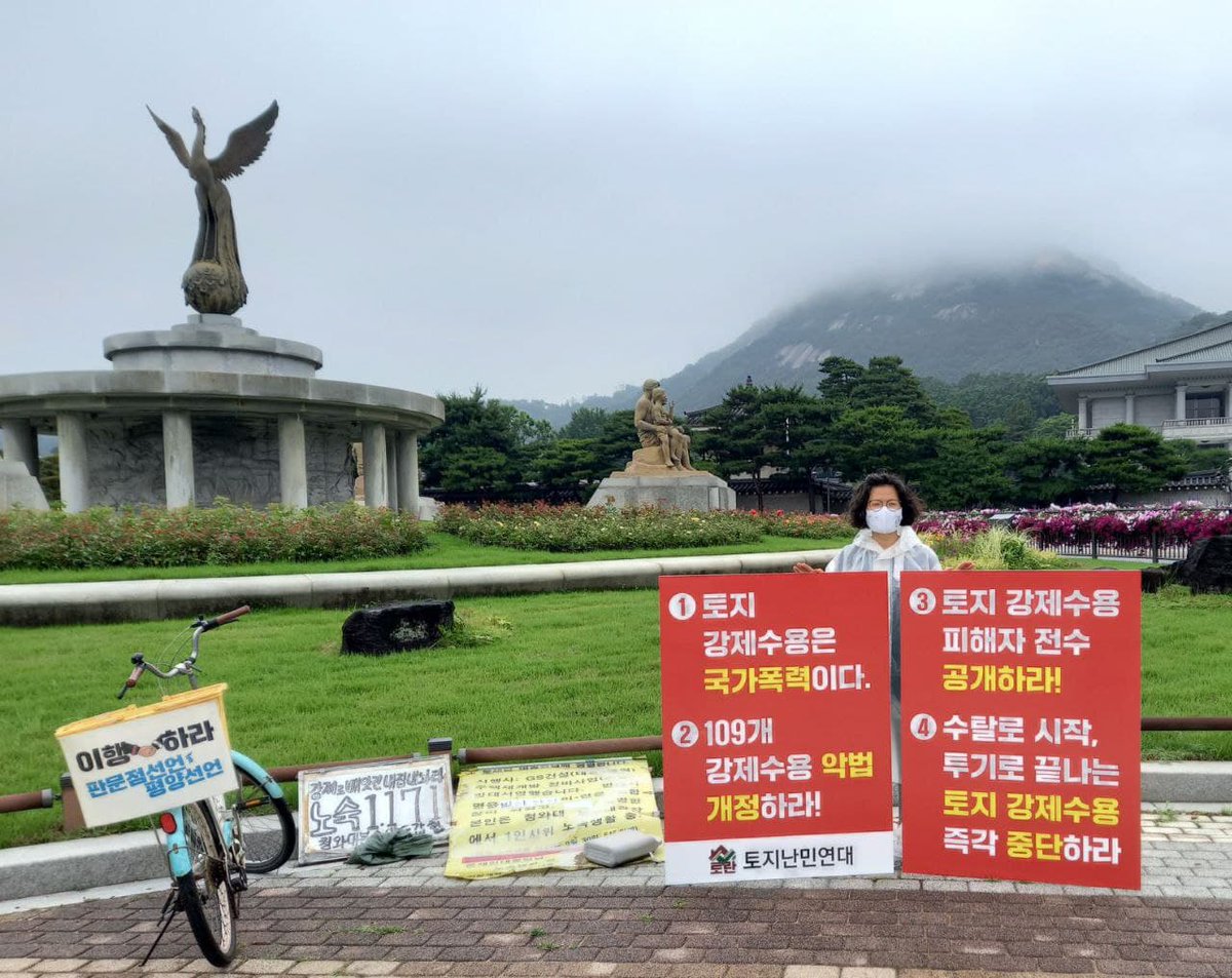 《#토란 #토지강제수용철폐 청와대 앞 1인 시위 1,185일차 》

1,185일차(6/18금) 청와대앞 1인시위를 이어갑니다.

예수살기 강수혜님,청와대앞 노숙중인 도갑현님이 수고해 주셨습니다. 

"수탈로 시작하고 투기로 끝나는 토지강제수용 즉각 중단하라"

국가폭력 강제수용 즉각 철폐하라!