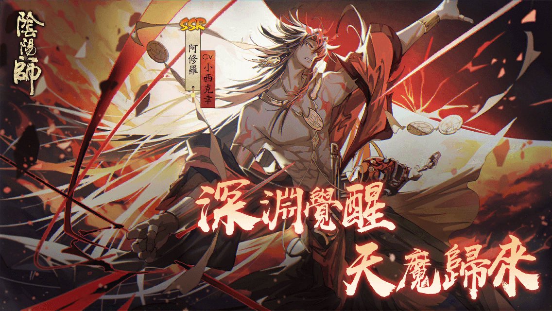#陰陽師阿修羅# 深淵覺醒，天魔歸來！全新SSR階式神阿修羅降臨平安京！多重召喚福利，SP/SSR機率翻升，快去締結契約吧！