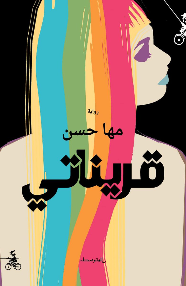 ট ইট র منشورات المتوسط تصدر خلال أيام الرواية الجديدة للكاتبة السورية المقيمة في فرنسا مها حسن قريناتي عن منشورات المتوسط في ميلانو ومما جاء في كلمة الناشر وما من امرأة إل ا وصارت أخرى