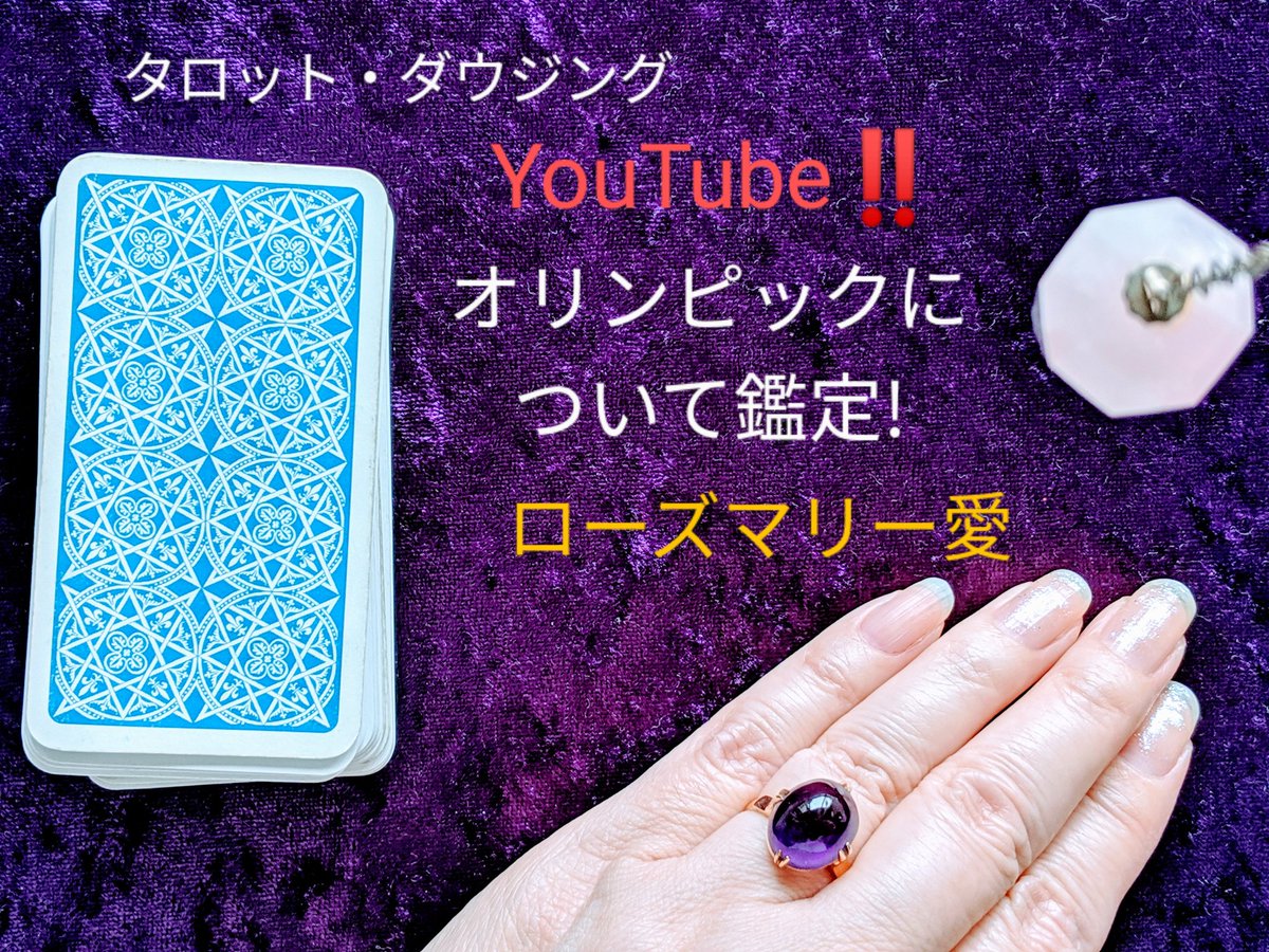 ローズマリー愛 占い鑑定師ローズマリー愛です Youtube ご視聴ありがとうございます 今回は 占い です テーマは 21年オリンピック開催について です リンクからご視聴いただけます タロット タロットカード ダウジング ローズ ローズマリー愛 占い鑑定師ローズマリー愛です Youtube ご視聴ありがとうございます 今回は 占い です テーマは 21年オリンピック開催について です リンクからご視聴いただけます タロット タロットカード ダウジング ローズ