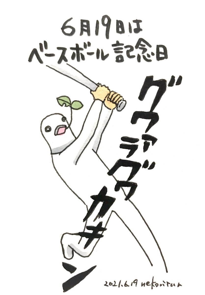 馬と鹿スタンプの中の人 ネコビタン 6月19日のハト 今日は何の日 日めくり怪人 ベースボール記念日