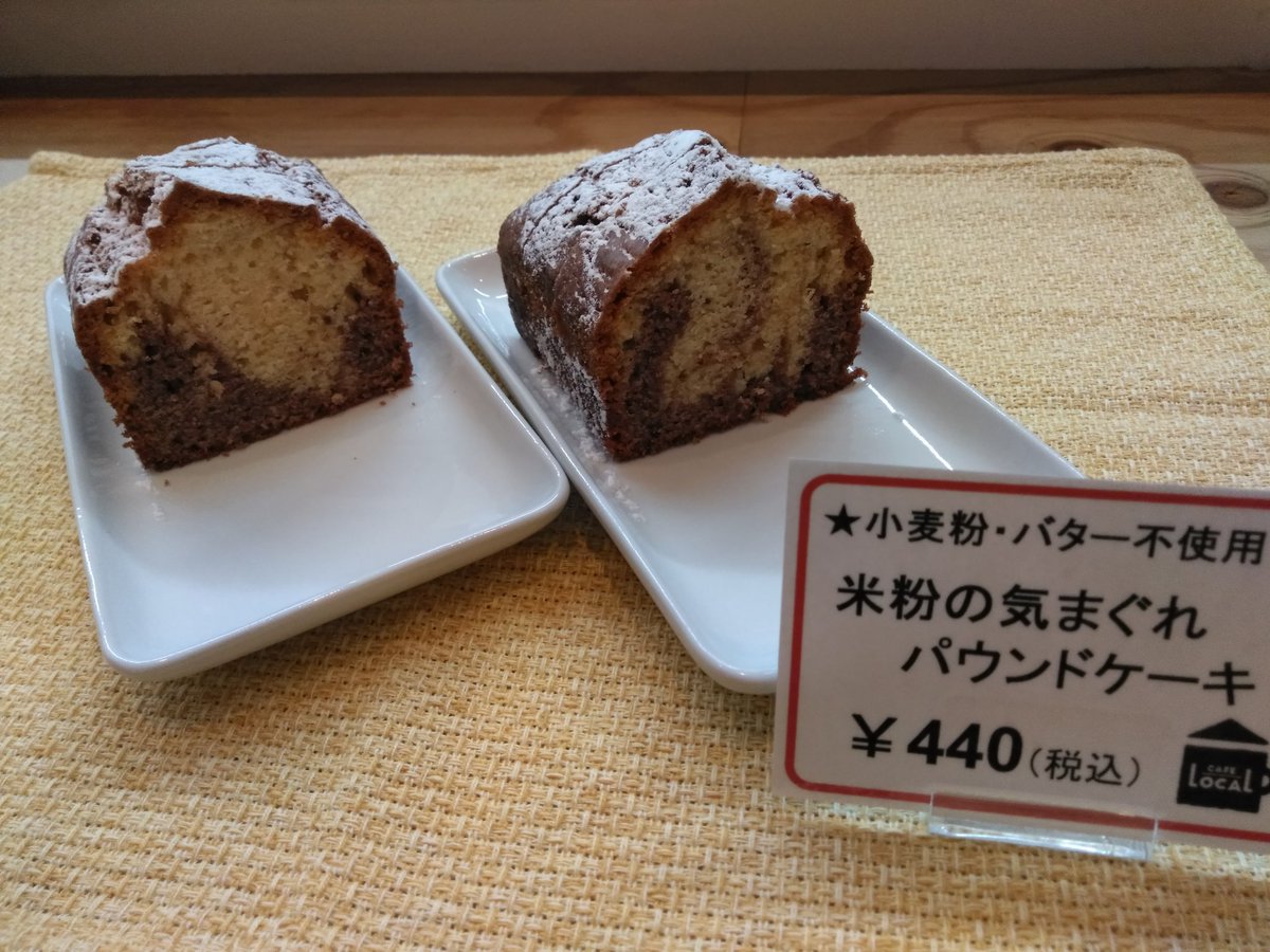 カフェローカル Cafe Local على تويتر この週末 デザートも シフォンけーき さつまいものマフィン 豆腐のチーズケーキ 赤米粉 のパウンドケーキなど 取り揃えてお待ちしていまーす カフェローカル Cafe Local على تويتر この週末 デザートも シフォンけーき さつまいものマフィン 豆腐のチーズケーキ 赤米粉 のパウンドケーキなど 取り揃えてお待ちしていまーす