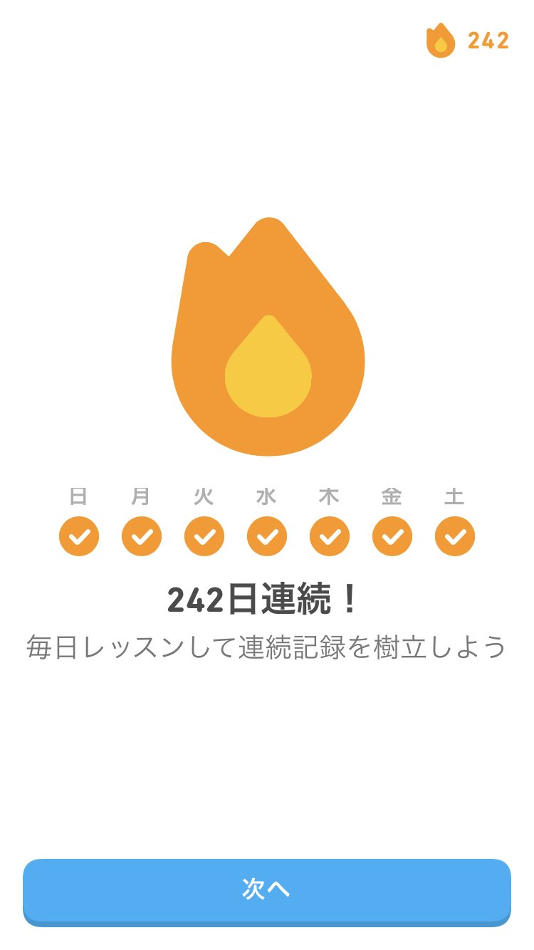 Kaori 江戸かほり I Ve Continued To Use Duolingo For 242 Days This App Is Easy For Me So It S For Beginners But It S Very Useful For All Learners I Keep On