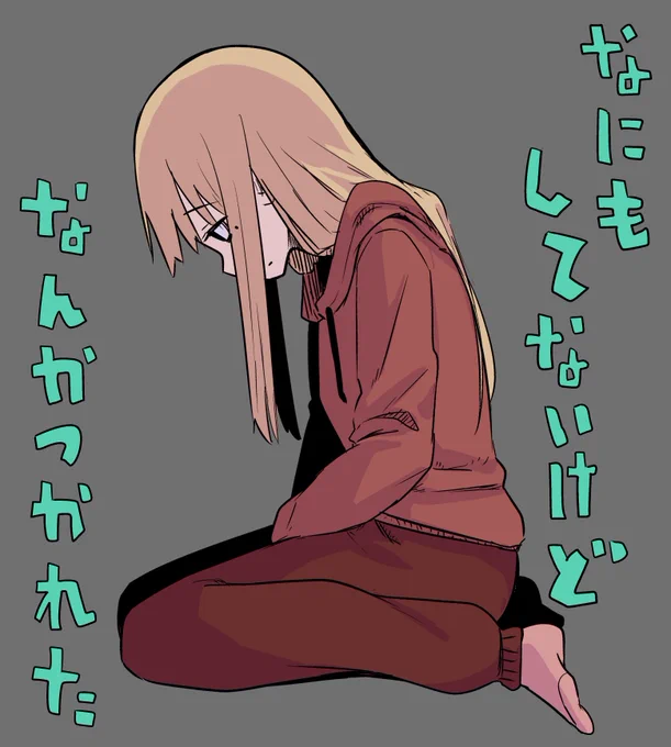 今日も既に 