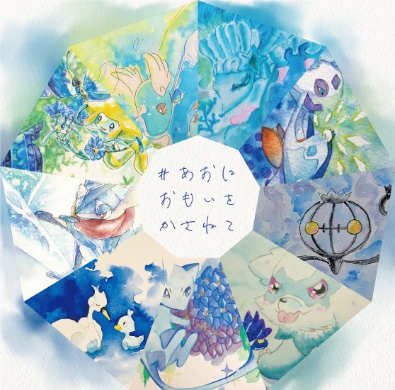 #あおにおもいをかさねて

「水彩×ポケモン×青」の企画です。素敵な集合絵が完成しました!タグよりそれぞれの青をご覧いただけます。ご参加いただきありがとうございました🙇‍♂️ 