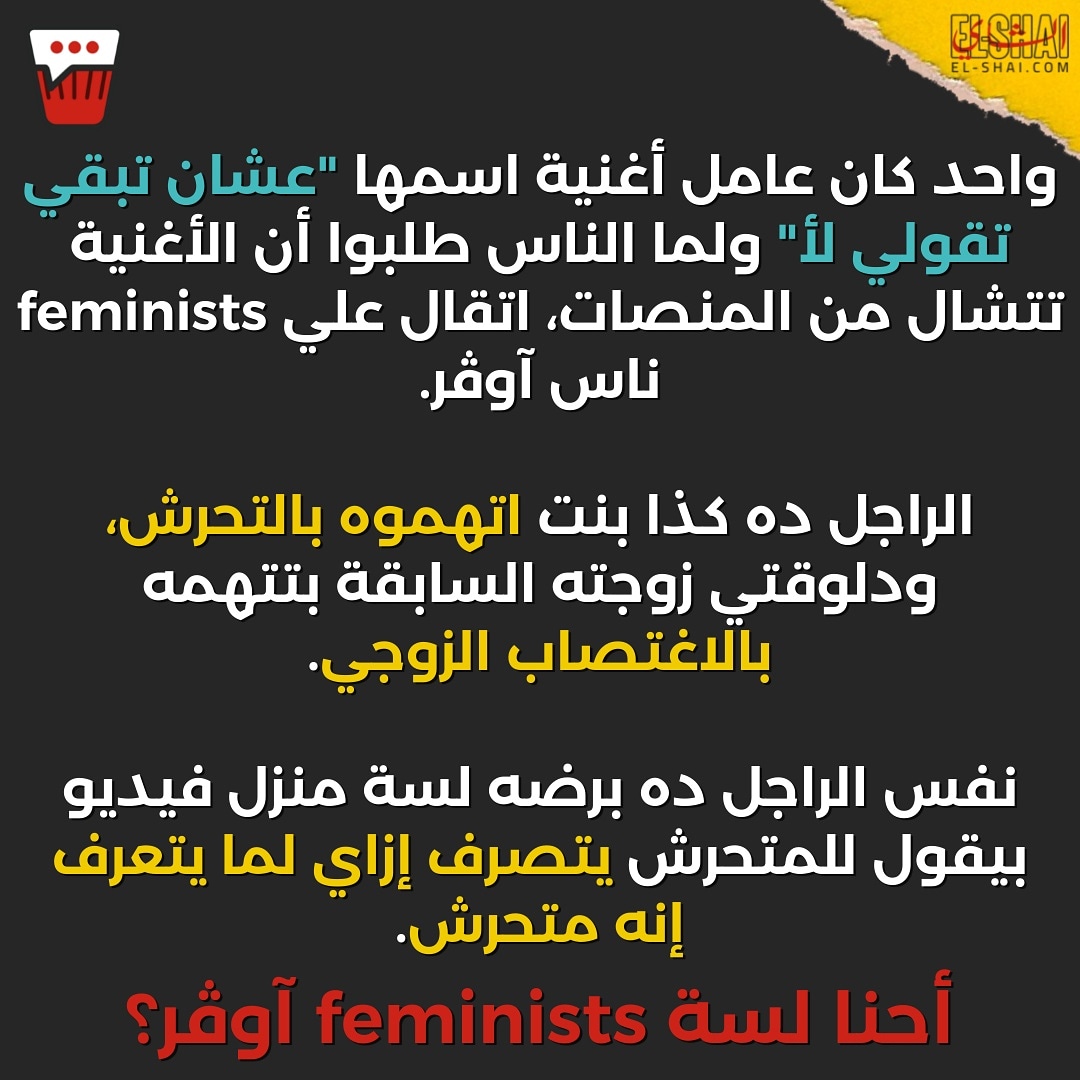 أحنا لسة feminists آوڤر؟