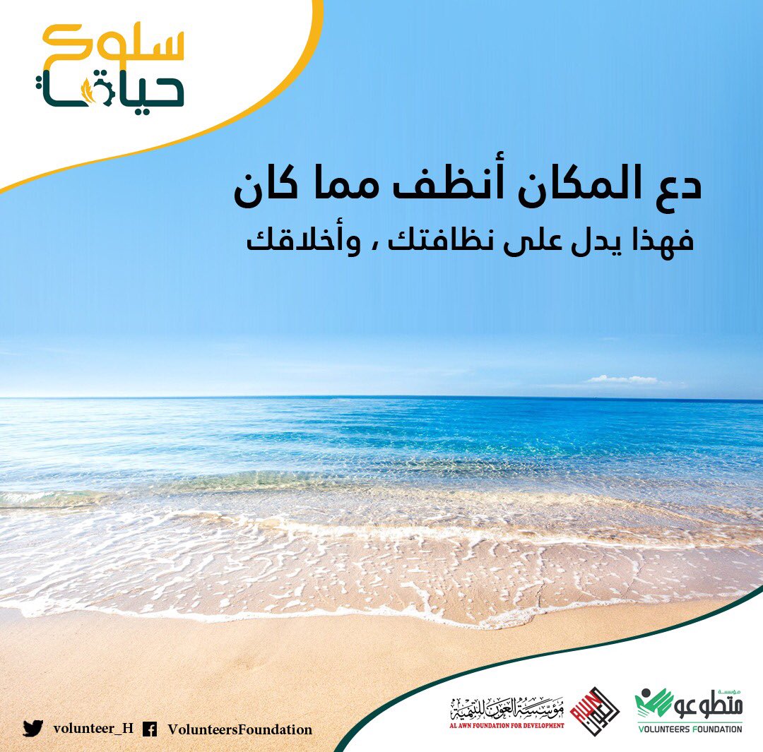 volunteersfoun's tweet photo. دع المكان أنظف مما كان، فهذا يدل على نظافتك وأخلاقك

#سلوكي_حياة
#مؤسسة_العون_للتنمية
#مؤسسة_متطوعون
#متطوعون_حيثما_كنا
#volunteers_wherever_we_are https://t.co/pJ8ExkSz00