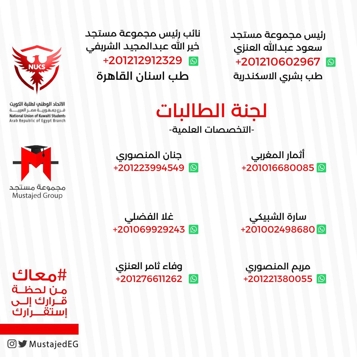 MustajedEG's tweet photo. تشكيل مجموعة مستجد التابعة للاتحاد الوطني لطلبة الكويت فرع جمهورية مصر العربية 
التخصصات العلمية 👇🏻

#طلبة_مصر https://t.co/45XbvMuTjJ