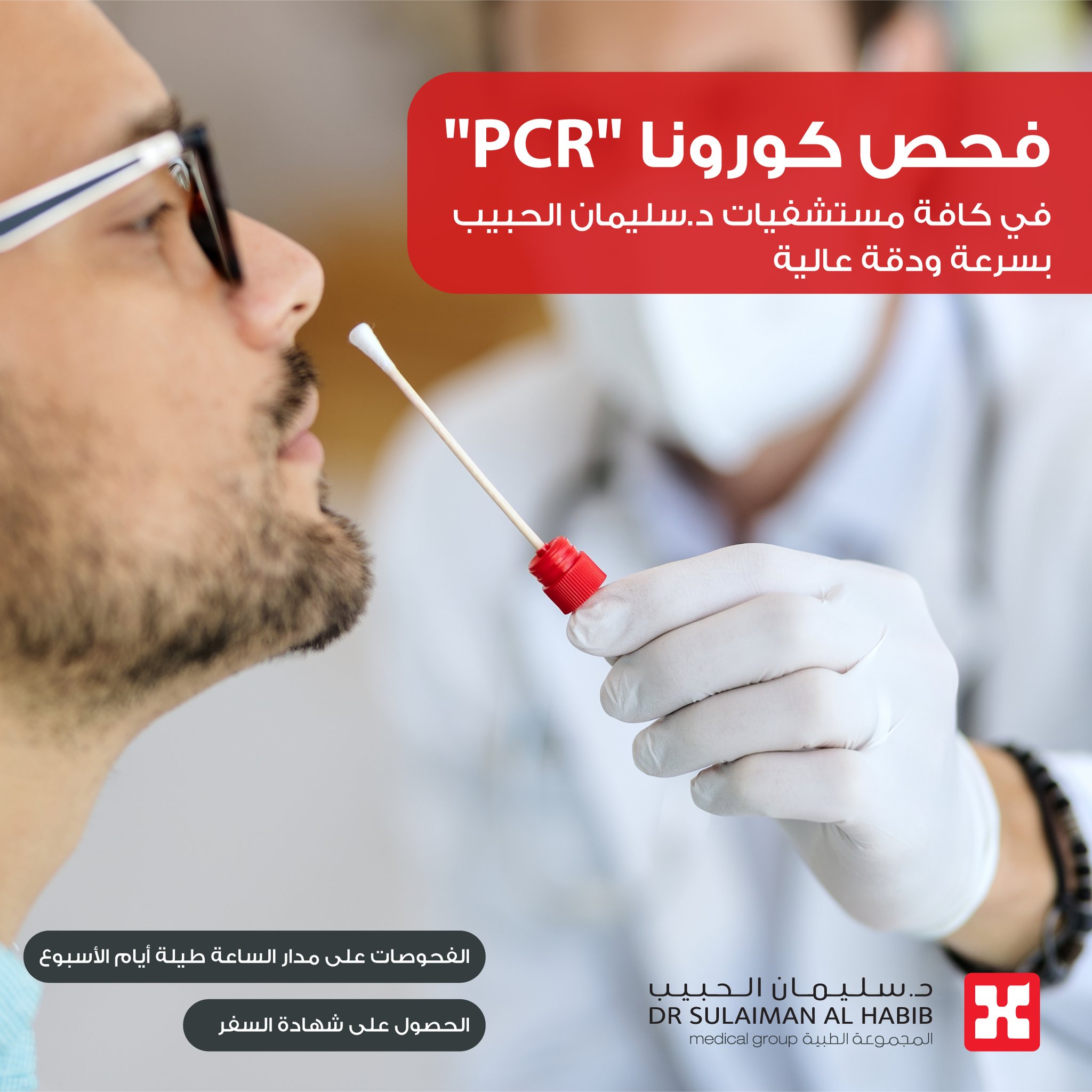 مجموعة د سليمان الحبيب الطبية در توییتر جميع مستشفيات د سليمان الحبيب توفر فحص كورونا Pcr بسرعة ودقة عالية على مدار الساعة طيلة أيام الأسبوع مجموعة د سليمان الحبيب الطبية Https T Co 0jgjsklfkm