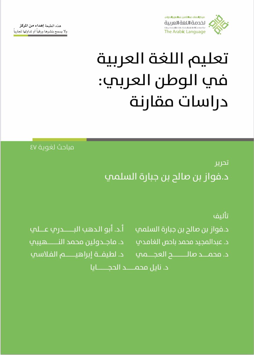 aboasel1430's tweet image. تحميل مباشر لكتاب: تعليم اللُّغة العربيَّة في الوطن العربيِّ (دراسات مقارنة).
kaica.org.sa/links/epubs/ep…
تحرير: د. فوَّاز بن صالح السُّلميّ  @fawaz_alsulami
