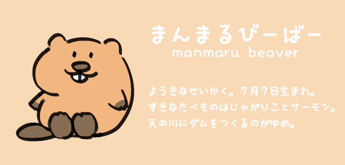 まんまるびーばーのtwitterイラスト検索結果