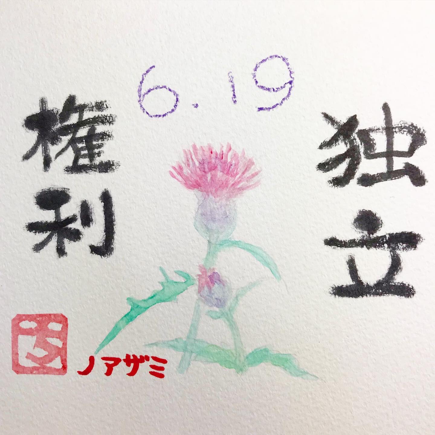 千花 على تويتر 誕生花アート 6月19日の誕生花は ノアザミ 野薊 花言葉は 独立 権利 もっと私を知ってください お誕生日おめでとうございます 誕生花 誕生日 Birthday Birthflower 己書もどき 筆文字 365days 花 Flower Flowers 花言葉 Art 千花 على تويتر 誕生花アート 6月19日の誕生花は ノアザミ 野薊 花言葉は 独立 権利 もっと私を知ってください お誕生日おめでとうございます 誕生花 誕生日 Birthday Birthflower 己書もどき 筆文字 365days 花 Flower Flowers 花言葉 Art