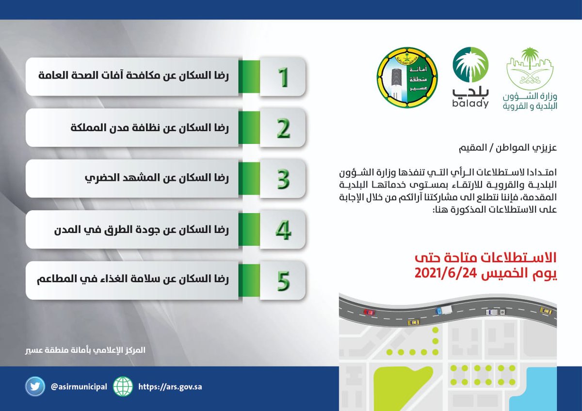 عزيزي المواطن / المقيم
امتدادا لاستطلاعات الرأي التي تنفذها وزارة الشؤون البلدية والقروية والإسكان للارتقاء بمستوى الخدمات البلدية بمدن المملكة ، فإننا نتطلع الى مشاركتنا آرائكم عبر الرابط التالي :
is.gd/KYIR2c