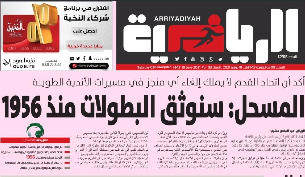 ياسر المسحل رئيس الاتحاد السعودي يؤكد :

" سنوثّق البطولات منذ عام 1956 وبدأنا فعلياً بذلك "

- تأسيس الاتحاد السعودي عام 1956
- تأسيس نادي الاتحاد 1927
- تاريخ تأسيس الأهلي 1937
- تاريخ تأسيس الشباب1947
- تاريخ تأسيس النصر 1955
- تاريخ تأسيس الهلال 1957

#توثيق_البطولات