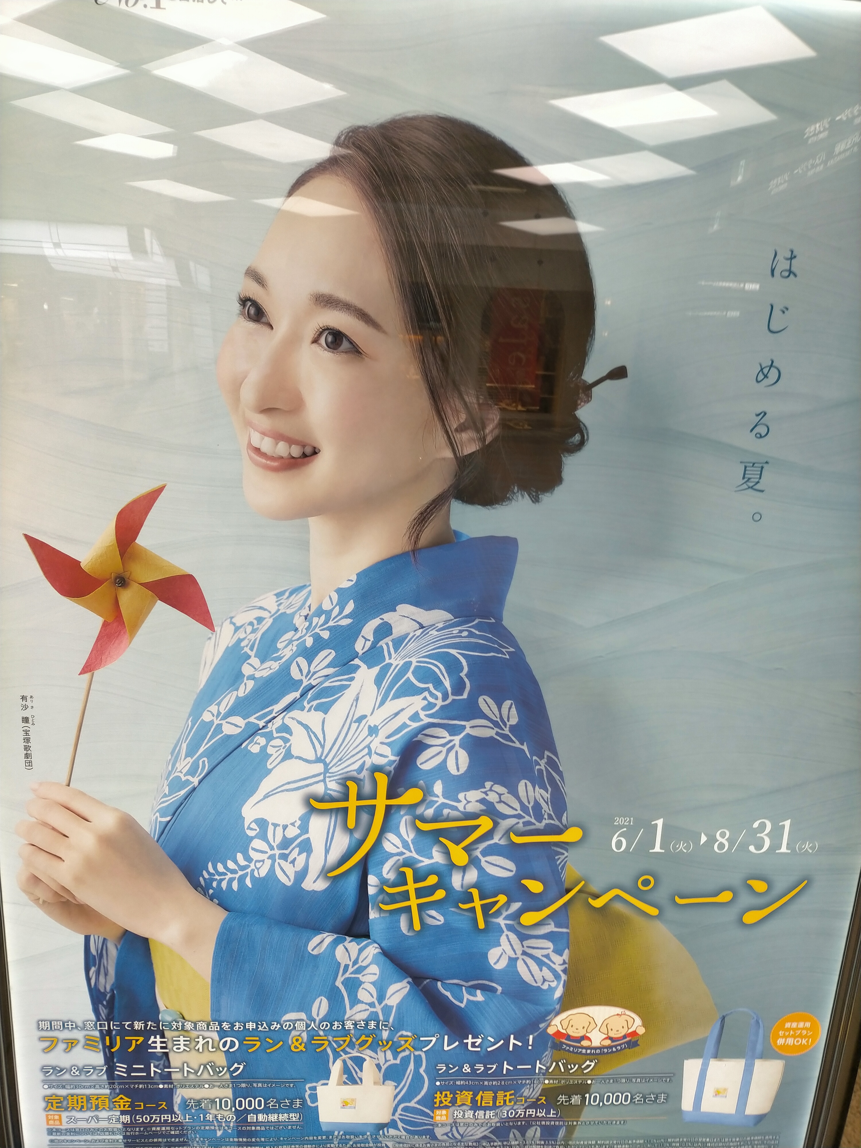 クラゾウ 宝塚駅前にある池田泉州銀行に行ったら ポスターが新しくなってましたね 夏らしい感じを出している有沙瞳さん 近くの本屋にはマノンのポスターも 貼ってあるけど また異なる雰囲気があって いいなあと思いました また大劇場でお会いしたい