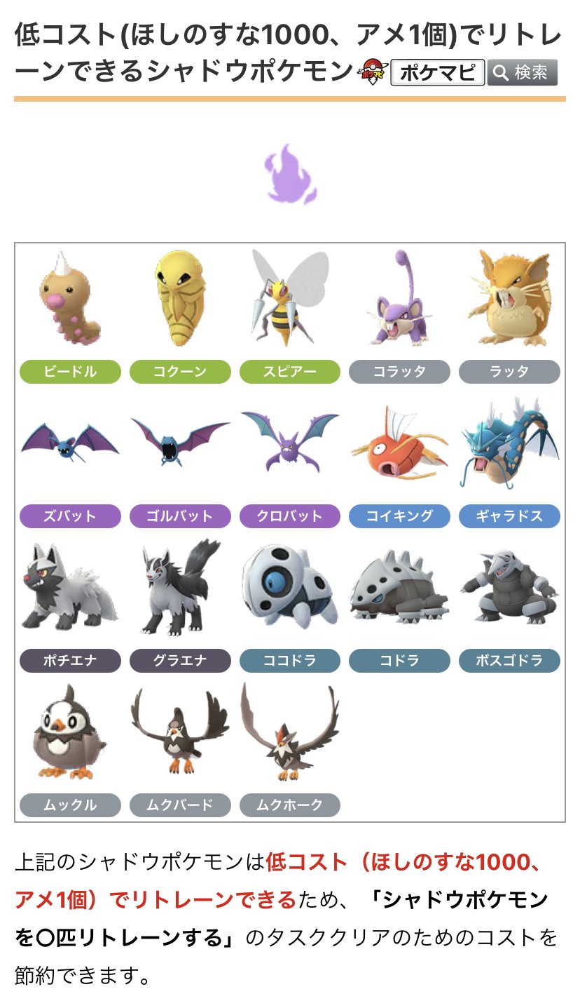 ポケモンgo攻略情報 ポケマピ ほしのすな1000 アメ1個でリトレーンできるシャドウポケモンはこちらです みず 男 コイキング ひこう ムックル ズバット いわ ココドラ コドラ あく ポチエナ グラエナ シャドウポケモンを 匹リトレーン