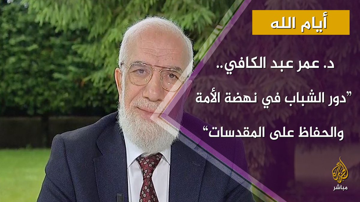 د. عمر عبدالكافي لم أفاجأ بما فعله شباب فلسطين لأسباب ثلاثة.. أيام الله