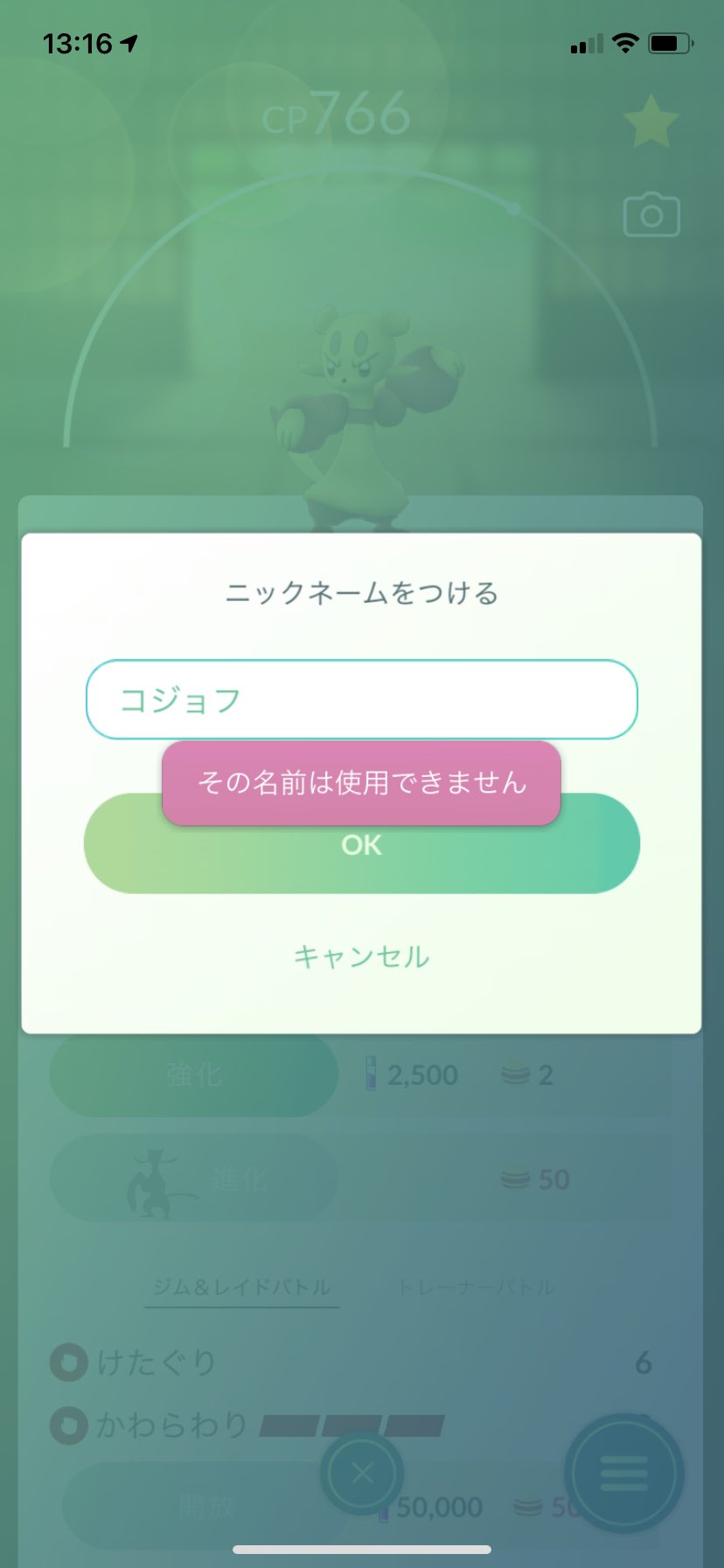 ジラヰしろう すいません その名前は使用できません の原因が予測できません 何が地雷なんでしょう ポケモンgo この ポケモンの名前は コジョフー です T Co Zentqpakob Twitter