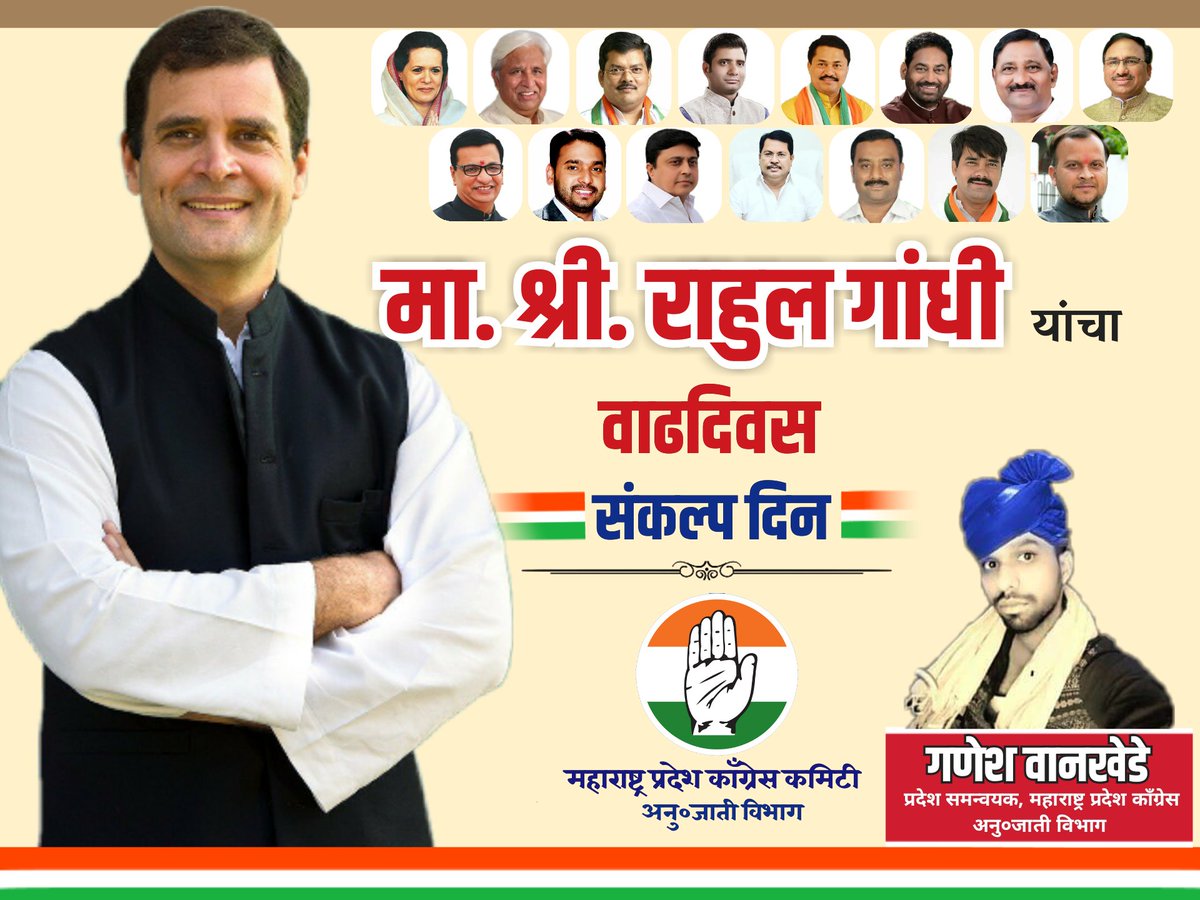 आमचे नेते मा. श्री. राहुल गांधी जी यांच्या वाढदिवसाच्या निमित्त महाराष्ट्र राज्यात संकल्प दिन म्हणून साजरा करण्यात येत आहे. 
<a href="/RahulGandhi/">Rahul Gandhi</a>