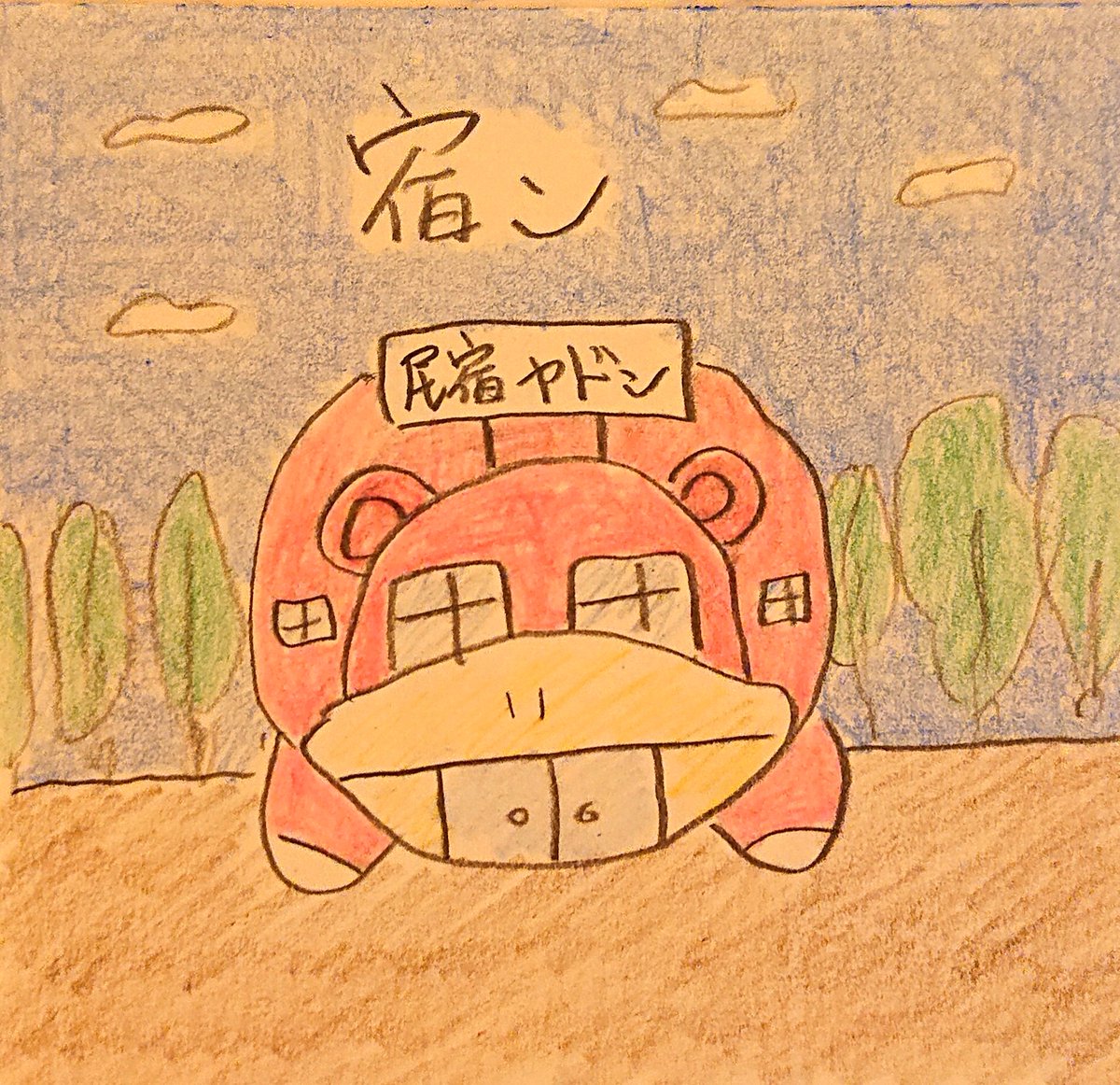 宿ン 宿ン