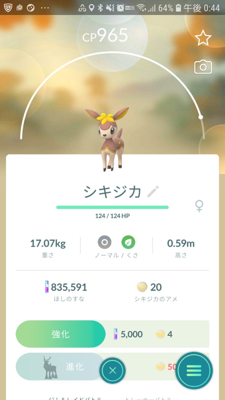 陽樹 ポケモン好きの皆シキジカというポケモンは知っているだろうか シキジカ 進化後のメブキジカは季節で姿が変わるポケモン だがこの日ポケモンgoで緑のなつのすがた捕獲で何と シキジカ全4種をそろえる事に成功 嬉しかった ポケモンgo ポケモン