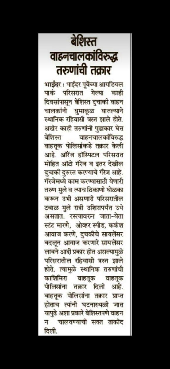 davedevesh21's tweet photo. OVER SPEEDING, RASH DRIVING &amp; DOING DANGEROUS STUNTS SHOULD BE STOP .DID COMPLAINED OF SOME BIKERS, GARAGE LABOURS &amp; MINOR LABOURS TO THE TRAFFIC POLICE ( PI TRAFFIC OFFICER :MR. BHAMBE SIR ) .THANKS FOR TAKING ON THE SPOT ACTION.@mbmc @BhaindarMira @mtptraffic @ThaneTraffic 🙏🙏 https://t.co/HUp2nhqWvy